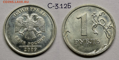 Разновидности 1 рубля 2009м.шт.С-3.12,3.3 - 3.12Б