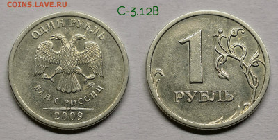 Разновидности 1 рубля 2009м.шт.С-3.12,3.3 - 3.12В