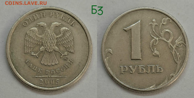 1 рубль 2005м.шт.Б1р1,Б1р2,Б2,Б3,В - Б3