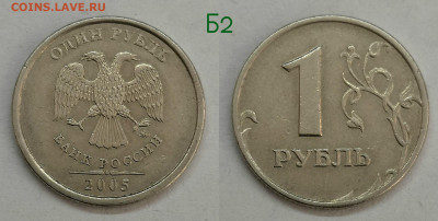1 рубль 2005м.шт.Б1р1,Б1р2,Б2,Б3,В - Б2