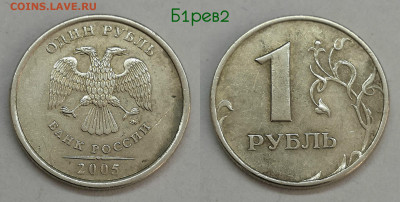 1 рубль 2005м.шт.Б1р1,Б1р2,Б2,Б3,В - Б1Р2