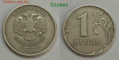 1 рубль 2005м.шт.Б1р1,Б1р2,Б2,Б3,В - Б1Р1