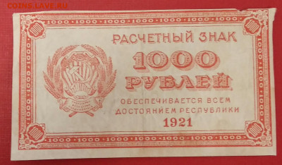 1000 рублей 1921 год.   До 23.11.19г в 23.11.19г в 22.15 МСК - 2019-10-14 16.31.35