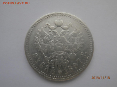 1 рубль 1897 ** до 22.00 мск 22.11.2019 - PB180304.JPG