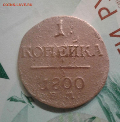 1 копейка 1800. До 24.11. 22:00 - image
