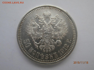 50 копеек 1912 ЭБ до 22.00 мск  до 22.11.2019 - PB180307.JPG
