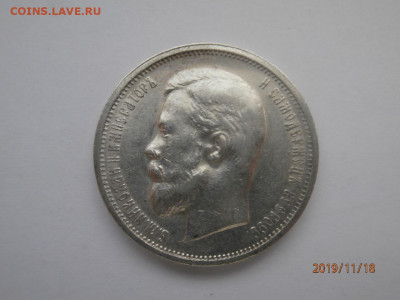 50 копеек 1912 ЭБ до 22.00 мск  до 22.11.2019 - PB180306.JPG