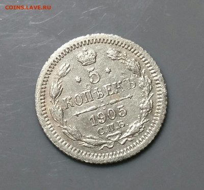 5 копеек 1905 год СПБ АР.  До 23.11.19г в 22.15 МСК - 2019-09-15 16.34.45