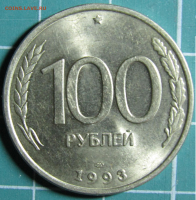 50 и 100руб 1993г., 100руб 1992г. биметалл 24.11.19 22.00мск - IMG_1760.JPG