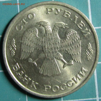 50 и 100руб 1993г., 100руб 1992г. биметалл 24.11.19 22.00мск - IMG_1761.JPG