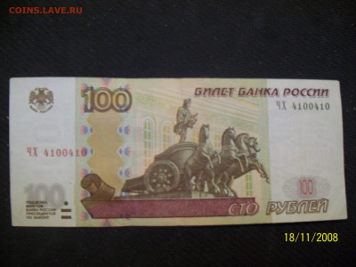 4100410 - 100р. обр.1997 г. - Мод. 2004 г. - Из обращения - 100_6185.JPG