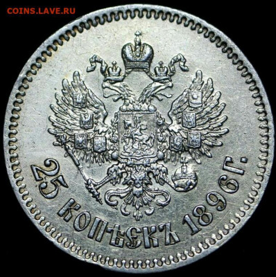 25 копеек 1896 год.  до  23.11.19г в 22.15 МСК - 2019-09-15 20.18.30