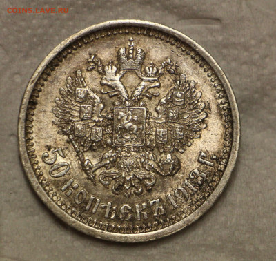 50 Копеек 1911 эб 1912 эб 1913 эб 1913 бс До 21.11.19 22.00 - IMG_8909.JPG