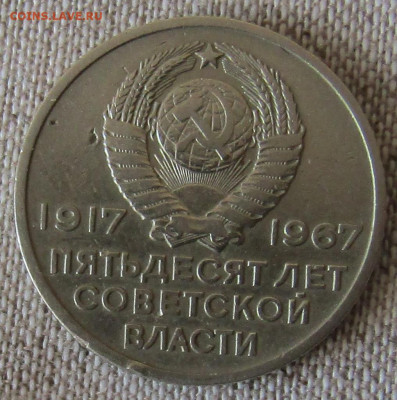 Юбилейные монеты 1967г. (5 шт) до 24.11.19 22.00мск - IMG_1879.JPG