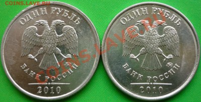 1 рубль 2010 год ММД (шт.2.41А или Б)? - P1050180.JPG