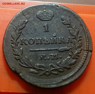 1 копейка 1829 год ЕМ ИК. До 23.11.19г в 22.15 МСК - 2018-08-26 15.09.15