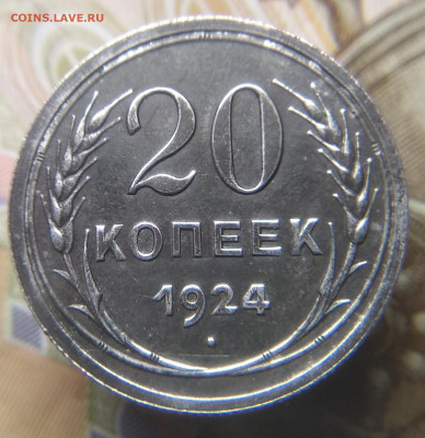 20 копеек 1924 год дужка со смещением - IMG_20191118_154013