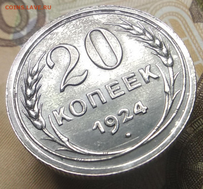 20 копеек 1924 год дужка со смещением - IMG_20191118_152634
