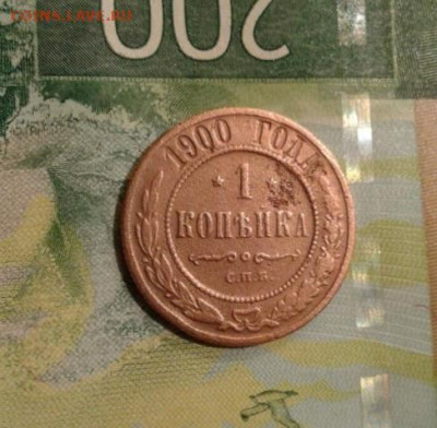 1 копейка 1900. До 24.11. 22:00 - image
