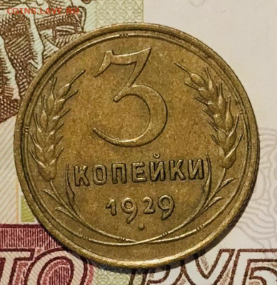 3 копейки 1929 ОТЛИЧНАЯ. До 21.11.19 в 22.00 (МСК) - IMG_1981