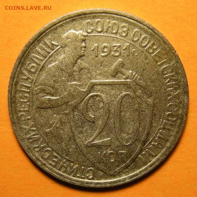 Нечастая 20 копеек 1931, шт. 1.2 - до 21.11.19. 22:00 мск. - DSCN5935.JPG