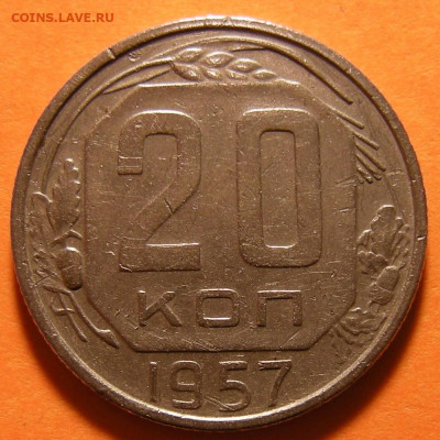 Нечастая 20 копеек 1957, шт. 1.22Б - до 21.11.19. 22:00 мск. - DSCN5134.JPG