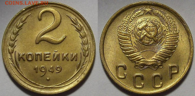 2 копейки 1949 года (без обращения) до 22 ноября - red3210031.JPG