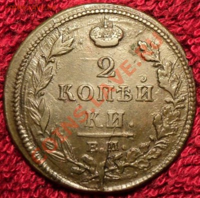 2 копейки 1812 ЕМ-НМ - 2 копейки 1812 НМ ЕМ (№007) -р001ио.JPG