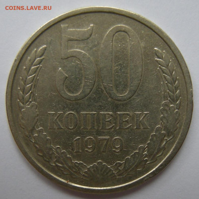 50 копеек 1979 (малая звезда) - до 21.11.19. 22:00 мск. - DSCN3860.JPG