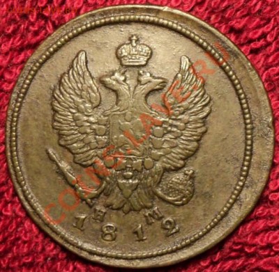 2 копейки 1812 ЕМ-НМ - 2 копейки 1812 НМ ЕМ (№007) -а001ио.JPG