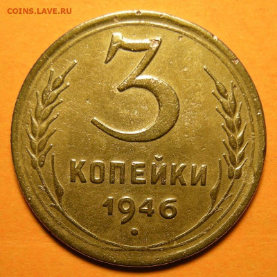 Нечастая 3 копейки 1946 "перепутка" -- до 21.11.19. 22:00 - DSCN5911.JPG