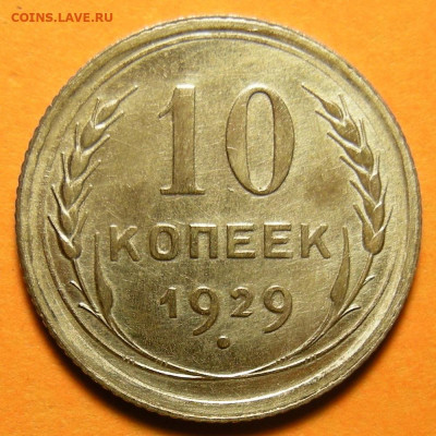 Нечастая 10 копеек 1929 шт.1.3 ( 16 лучей ) -- 21.11.19. - DSCN5429.JPG