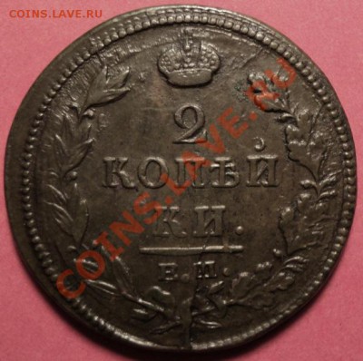 2 копейки 1812 ЕМ-НМ - 2 копейки 1812 НМ ЕМ (№007) -р002п.JPG