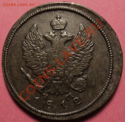 2 копейки 1812 ЕМ-НМ - 2 копейки 1812 НМ ЕМ (№007) -а002п.JPG