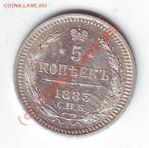 5 копеек 1883 ДС - Копия Scan10058.JPG