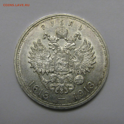 1 РУБЛЬ 1913 года. 300 Лет ДР. ПЛОСКИЙ. UNC. До 21.11.2019 - 1913 (5).JPG