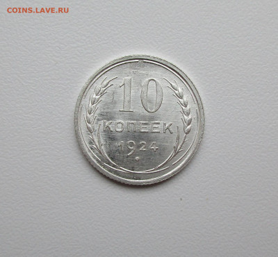 10 копеек 1924г. UNC до 21.11.2019 в 22-15 по мск - IMG_6138.JPG