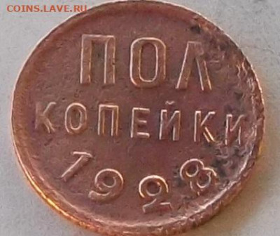 пол копейки 1928 г до 25.11.2019 в 22.00 по мск - 032.JPG