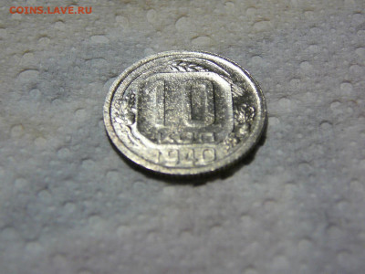 10 копеек 1940 года - P1100545.JPG