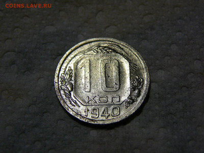 10 копеек 1940 года - P1100544.JPG