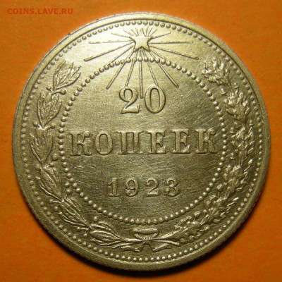 20 копеек 1923, кладовая -- до 24.11.19. 22:00 мск. - 20-23 р.JPG