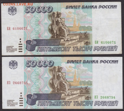 50000 руб 1995 года 2 шт до 21-00 20.11.2019 - 50000 95 2 шт а