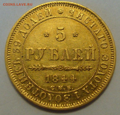 5 рублей 1844г. - DSC00044.JPG