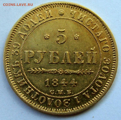 5 рублей 1844г. - DSC00051.JPG