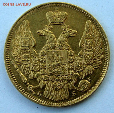 5 рублей 1844г. - DSC00057.JPG
