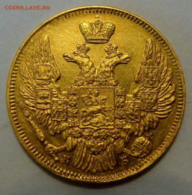 5 рублей 1844г. - DSC00037.JPG