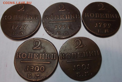 2 копейки Павел 1 (кладовые) 5 шт 1797-1801гг ЕМ - DSCF5043.JPG