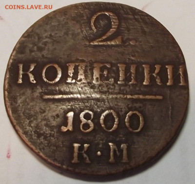 2 копейки Павел 1  1800 КМ до 22.11.2019 - DSCF5045.JPG