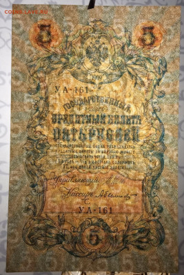 5 руб 1909г Шипов-Былинский Пресс до 23.11.19. - IMG_20191118_203423