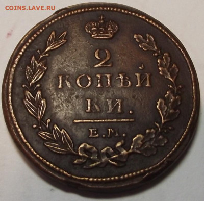 2 копейки 1811 ЕМ НМ (кладовая) до 22.11,2019 - DSCF5064.JPG